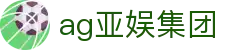 ag亚娱集团首页｜集团介绍、官网信息与站点导航页
